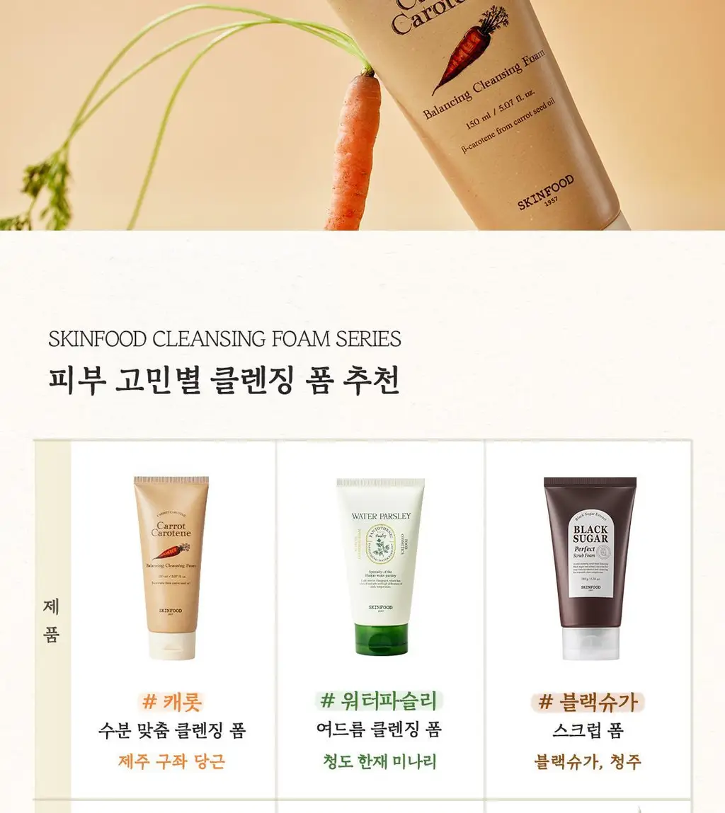 [당근수분폼] 스킨푸드 캐롯 카로틴 밸런싱 클렌징폼 상세페이지 17